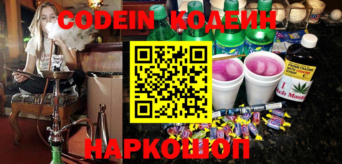 Кодеин напиток Lean (лин) Ржев