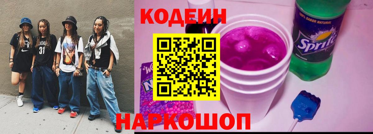 Codein напиток Lean (лин)  Вход с VPN  Ржев 